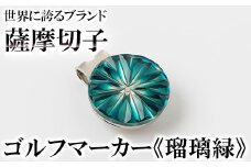 B0-175-02 薩摩切子のゴルフマーカー(瑠璃緑)【美の匠ガラス工房弟子丸】霧島市 薩摩切子 切子 ガラス細工 グリーンチップ ゴルフチップ ギフト