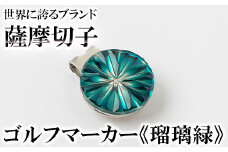 B0-175-02 薩摩切子のゴルフマーカー(瑠璃緑)【美の匠ガラス工房弟子丸】霧島市 薩摩切子 切子 ガラス細工 グリーンチップ ゴルフチップ ギフト
