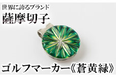 B0-175-03 薩摩切子のゴルフマーカー(蒼黄緑)【美の匠ガラス工房弟子丸】霧島市 薩摩切子 切子 ガラス細工 グリーンチップ ゴルフチップ ギフト