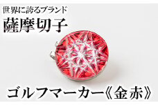 D0-080-01 薩摩切子のゴルフマーカー(金赤)【美の匠ガラス工房弟子丸】霧島市 薩摩切子 切子 ガラス細工 グリーンチップ ゴルフチップ ギフト