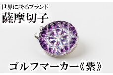 D0-080-02 薩摩切子のゴルフマーカー(紫)【美の匠ガラス工房弟子丸】霧島市 薩摩切子 切子 ガラス細工 グリーンチップ ゴルフチップ ギフト