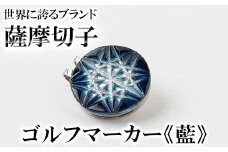 D0-080-03 薩摩切子のゴルフマーカー(藍)【美の匠ガラス工房弟子丸】霧島市 薩摩切子 切子 ガラス細工 グリーンチップ ゴルフチップ ギフト