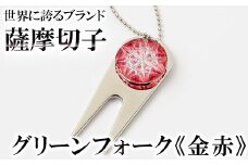 C0-097-01 薩摩切子のグリーンフォーク(金赤)【美の匠ガラス工房弟子丸】霧島市 ガラス細工 切子 グリーン フォーク ゴルフマーカー グリーンマーカー