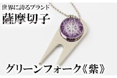 C0-097-02 薩摩切子のグリーンフォーク(紫)【美の匠ガラス工房弟子丸】霧島市 ガラス細工 切子 グリーン フォーク ゴルフマーカー グリーンマーカー