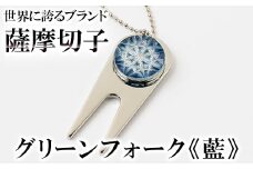 C0-097-03 薩摩切子のグリーンフォーク(藍)【美の匠ガラス工房弟子丸】霧島市 ガラス細工 切子 グリーン フォーク ゴルフマーカー グリーンマーカー