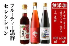 B0-178  フルーティー黒酢セレクション3本セット ミガキイチゴ(500ml)・りんご(490ml)・ブルーベリー(各500ml)【重久盛一酢醸造場】 霧島市 重久本舗 フルーツ黒酢 黒酢 酢 お酢 ドリンク