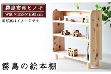 P3-001 国産！霧島の絵本棚(1台)霧島ヒノキと大川家具のコラボ商品【井上企画】霧島市 棚 本棚 木製 天然木 絵本 子供 キッズ用品 キッズ