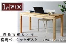 P4-003-02 国産！霧島ベーシックデスク(1台・W130)【井上企画】霧島市 インテリア テーブル 机 デスク 家具 木製家具 シンプル 檜木 無垢 木目 木工製品