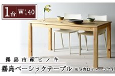 P4-004-03 国産！霧島ベーシックテーブル(1台・W140)【井上企画】霧島市 インテリア テーブル 机 デスク 家具 木製家具 シンプル 檜木 無垢 木目 木工製品