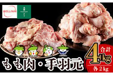 A0-270 森林どり もも肉・手羽元セット(各2kg・合計4kg)【ウェルファムフーズ】霧島市 国産 鶏 鳥肉
