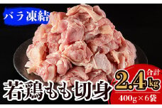 A0-271 九州産！若どり冷凍もも切身(400g×6袋・計2.4kg)【ウェルファムフーズ】霧島市 国産 鶏 鳥肉 もも肉 小分けパック