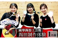 A0-289 薩摩錫器 錫皿制作体験(1名様)【薩摩錫器工芸館】霧島市 鹿児島 伝統工芸品 錫製品 錫製 錫 酒器 食器 手作り 体験 制作体験 オリジナル皿