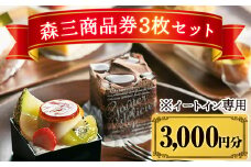 A0-279 森三商品券3枚セット(3,000円分)【森三】霧島市 チケット 商品券 菓子 お菓子 洋菓子 和菓子 スイーツ