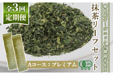 F0-003-01 ＜選べる定期便：全3回＞抹茶マシン専用！抹茶リーフセット(Aコース：プレミアム)【Cuzen Matcha｜空禅抹茶】霧島市 お茶 茶 抹茶 リーフ