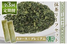 F0-003-01 ＜選べる定期便：全3回＞抹茶マシン専用！抹茶リーフセット(Aコース：プレミアム)【Cuzen Matcha｜空禅抹茶】霧島市 お茶 茶 抹茶 リーフ