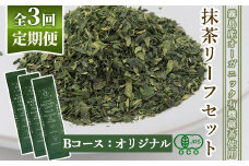 F0-003-02 ＜選べる定期便：全3回＞抹茶マシン専用！抹茶リーフセット(Bコース：オリジナル)【Cuzen Matcha｜空禅抹茶】霧島市 お茶 茶 抹茶 リーフ