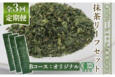 F0-003-02 ＜選べる定期便：全3回＞抹茶マシン専用！抹茶リーフセット(Bコース：オリジナル)【Cuzen Matcha｜空禅抹茶】霧島市 お茶 茶 抹茶 リーフ