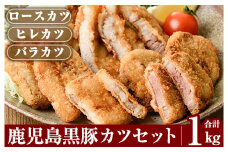 A0-288 あれこれ食べたい鹿児島黒豚カツセット合計1kg【米平種豚場ふくふく黒豚の里】霧島市 揚げるだけ とんかつ トンカツ 詰め合わせ 食べ比べ 小分け
