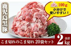 A0-292 数量限定！鹿児島黒豚こま切れのこま切れ合計2kg(100g×20袋)【米平種豚場ふくふく黒豚の里】霧島市 国産 豚肉 小分け 豚コマ