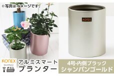 A0-274-01 KONEX アルミスマートプランター(4号ブラック)シャンパンゴールド【国分電機】霧島市 アルミ二重構造 プランター 観葉植物 鉢植え 日本製 国産 室内用 スタイリッシュ モダン インテリア