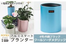 A0-274-03 KONEX アルミスマートプランター(4号ブラック)クールソーダメタリック【国分電機】霧島市 アルミ二重構造 プランター 観葉植物 鉢植え 日本製 国産 室内用 スタイリッシュ モダン インテリア