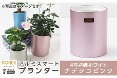 A0-273-02 KONEX アルミスマートプランター(4号ホワイト)ナデシコピンク【国分電機】霧島市 アルミ二重構造 プランター 観葉植物 鉢植え 日本製 国産 室内用 スタイリッシュ モダン インテリア