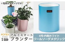 A0-273-03 KONEX アルミスマートプランター(4号ホワイト)クールソーダメタリック【国分電機】霧島市 アルミ二重構造 プランター 観葉植物 鉢植え 日本製 国産 室内用 スタイリッシュ モダン インテリア