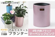 A1-010-01 KONEX アルミスマートプランター(4号-2ブラック)マーベリックピンク【国分電機】霧島市 アルミ二重構造 プランター 観葉植物 鉢植え 日本製 国産 室内用 スタイリッシュ モダン インテリア