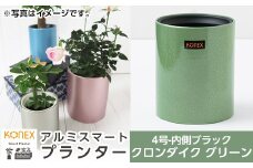A1-010-02 KONEX アルミスマートプランター(4号-2ブラック)クロンダイク グリーン【国分電機】霧島市 アルミ二重構造 プランター 観葉植物 鉢植え 日本製 国産 室内用 スタイリッシュ モダン インテリア