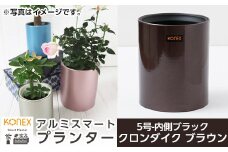 A5-018-03 KONEX アルミスマートプランター(5号-2ブラック)クロンダイク ブラウン【国分電機】霧島市 アルミ二重構造 プランター 観葉植物 鉢植え 日本製 国産 室内用 スタイリッシュ モダン インテリア
