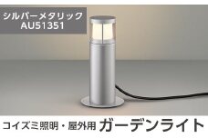 G0-004-02 コイズミ照明 LED照明器具 屋外用ガーデンライト(ガードタイプ)シルバーメタリック【国分電機】霧島市 照明 庭園灯 LED ガーデンライト ライトアップ 屋外 日本製 国産
