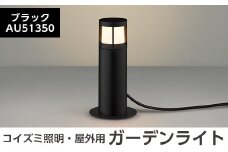 G0-004-01 コイズミ照明 LED照明器具 屋外用ガーデンライト(ガードタイプ)ブラック【国分電機】霧島市 照明 庭園灯 LED ガーデンライト ライトアップ 屋外 日本製 国産