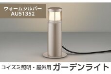 G0-004-03 コイズミ照明 LED照明器具 屋外用ガーデンライト(ガードタイプ)ウォームシルバー【国分電機】霧島市 照明 庭園灯 LED ガーデンライト ライトアップ 屋外 日本製 国産