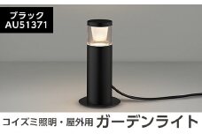 G0-005-01 コイズミ照明 LED照明器具 屋外用ガーデンライト(グレアレスタイプ)ブラック【国分電機】霧島市 照明 庭園灯 LED ガーデンライト ライトアップ 屋外 日本製 国産