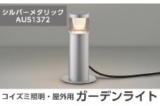 G0-005-02 コイズミ照明 LED照明器具 屋外用ガーデンライト(グレアレスタイプ)シルバーメタリック【国分電機】霧島市 照明 庭園灯 LED ガーデンライト ライトアップ 屋外 日本製 国産