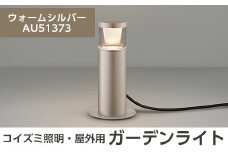 G0-005-03 コイズミ照明 LED照明器具 屋外用ガーデンライト(グレアレスタイプ)ウォームシルバー【国分電機】霧島市 照明 庭園灯 LED ガーデンライト ライトアップ 屋外 日本製 国産