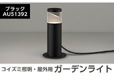 G0-006-01 コイズミ照明 LED照明器具 屋外用ガーデンライト(サイド配光タイプ)ブラック【国分電機】霧島市 照明 庭園灯 LED ガーデンライト ライトアップ 屋外 日本製 国産