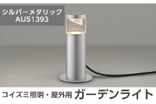 G0-006-02 コイズミ照明 LED照明器具 屋外用ガーデンライト(サイド配光タイプ)シルバーメタリック【国分電機】霧島市 照明 庭園灯 LED ガーデンライト ライトアップ 屋外 日本製 国産
