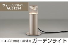 G0-006-03 コイズミ照明 LED照明器具 屋外用ガーデンライト(サイド配光タイプ)ウォームシルバー【国分電機】霧島市 照明 庭園灯 LED ガーデンライト ライトアップ 屋外 日本製 国産