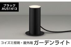 F5-001-01 コイズミ照明 LED照明器具 屋外用ガーデンライト(アッパー配光タイプ)ブラック【国分電機】霧島市 照明 庭園灯 LED ガーデンライト ライトアップ 屋外 日本製 国産