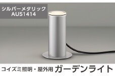 F5-001-02 コイズミ照明 LED照明器具 屋外用ガーデンライト(アッパー配光タイプ)シルバーメタリック【国分電機】霧島市 照明 庭園灯 LED ガーデンライト ライトアップ 屋外 日本製 国産