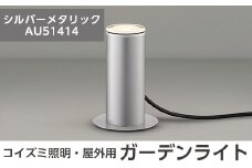 F5-001-02 コイズミ照明 LED照明器具 屋外用ガーデンライト(アッパー配光タイプ)シルバーメタリック【国分電機】霧島市 照明 庭園灯 LED ガーデンライト ライトアップ 屋外 日本製 国産