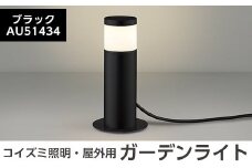 F0-002-01 コイズミ照明 LED照明器具 屋外用ガーデンライト(天カバータイプ)ブラック【国分電機】霧島市 照明 庭園灯 LED ガーデンライト ライトアップ 屋外 日本製 国産