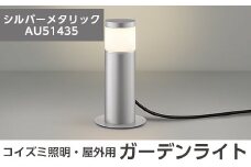 F0-002-02 コイズミ照明 LED照明器具 屋外用ガーデンライト(天カバータイプ)シルバーメタリック【国分電機】霧島市 照明 庭園灯 LED ガーデンライト ライトアップ 屋外 日本製 国産