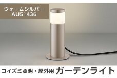 F0-002-03 コイズミ照明 LED照明器具 屋外用ガーデンライト(天カバータイプ)ウォームシルバー【国分電機】霧島市 照明 庭園灯 LED ガーデンライト ライトアップ 屋外 日本製 国産