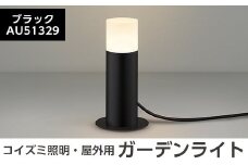 E0-008-01 コイズミ照明 LED照明器具 屋外用ガーデンライト(全面拡散タイプ)ブラック【国分電機】霧島市 照明 庭園灯 LED ガーデンライト ライトアップ 屋外 日本製 国産