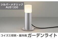 E0-008-02 コイズミ照明 LED照明器具 屋外用ガーデンライト(全面拡散タイプ)シルバーメタリック【国分電機】霧島市 照明 庭園灯 LED ガーデンライト ライトアップ 屋外 日本製 国産