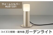 E0-008-03 コイズミ照明 LED照明器具 屋外用ガーデンライト(全面拡散タイプ)ウォームシルバー【国分電機】霧島市 照明 庭園灯 LED ガーデンライト ライトアップ 屋外 日本製 国産