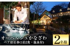 P1-021 オーベルジュかなざわペア宿泊券（1泊2食、温泉付）【オーベルジュかなざわ】霧島市 温泉 チケット 食事 温泉 旅行  温泉旅行 贅沢 くつろぎ ゆとり リラクゼーション