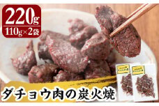 B0-183 《期間限定》国産！ダチョウの炭火焼(計220g・110g×2袋)【アイエムエー】